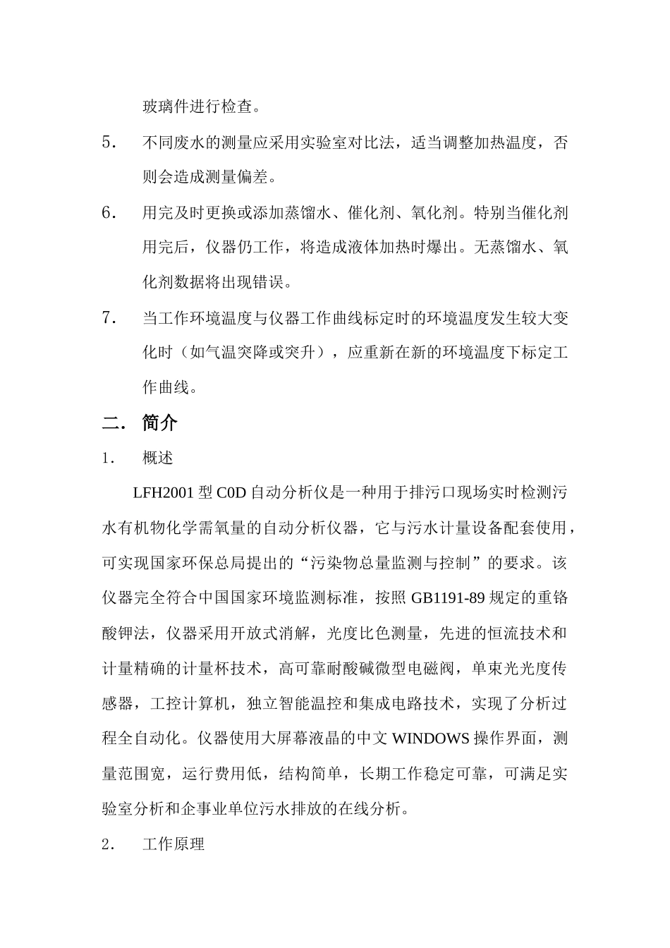 胜利油田XX工贸有限责任公司LFH2001VI型COD自动分析仪用户手册_第3页