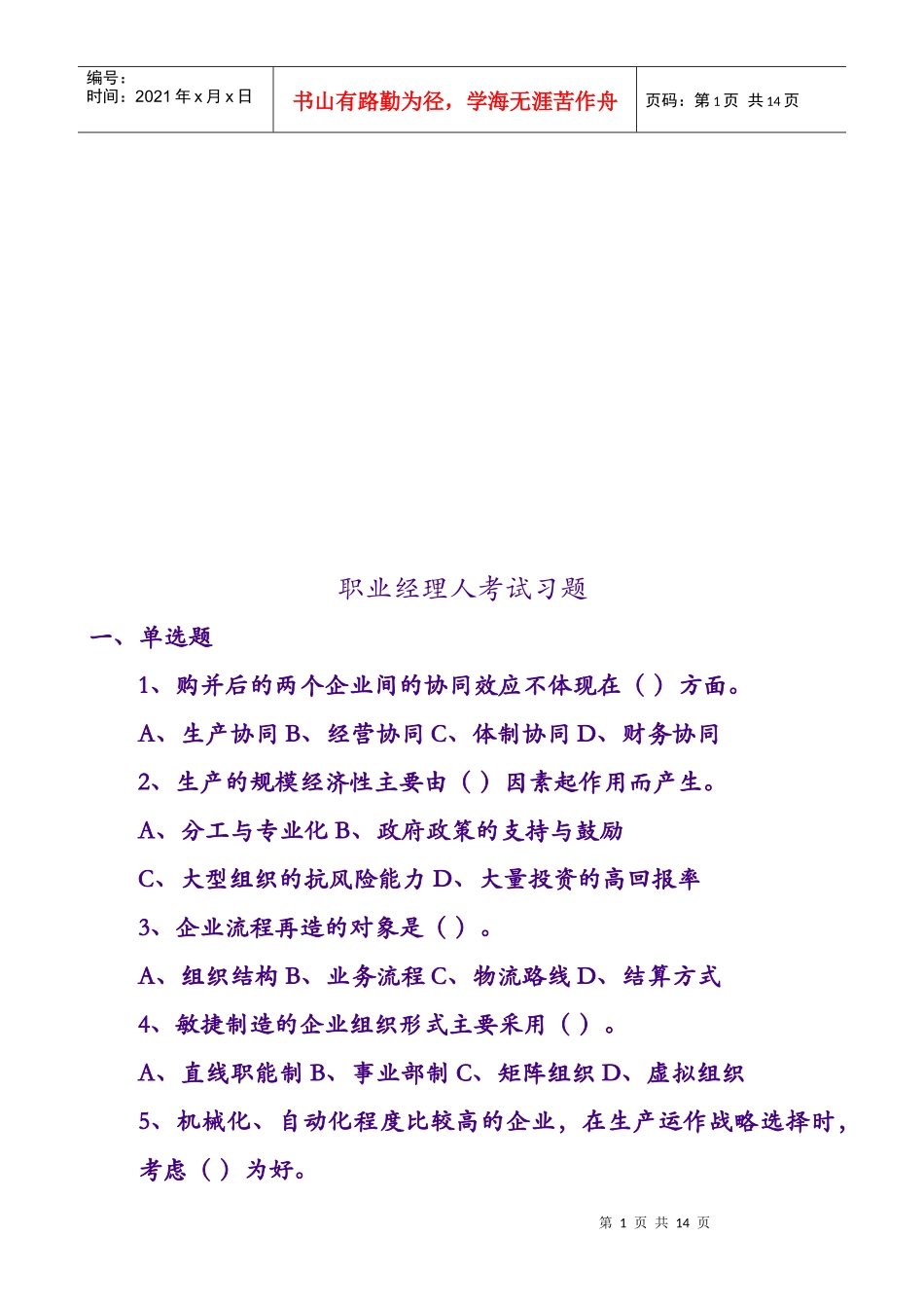 职业经理人考试习题_第1页