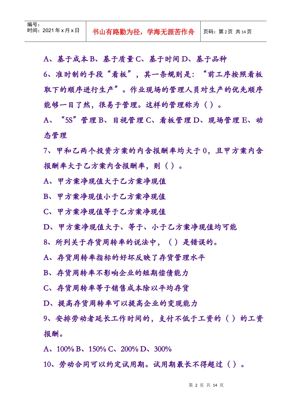 职业经理人考试习题_第2页