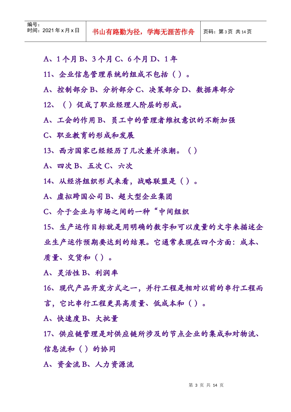 职业经理人考试习题_第3页