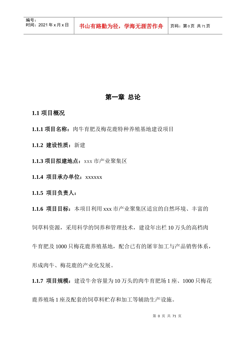 肉牛育肥及梅花鹿养殖项目可研报告_第1页