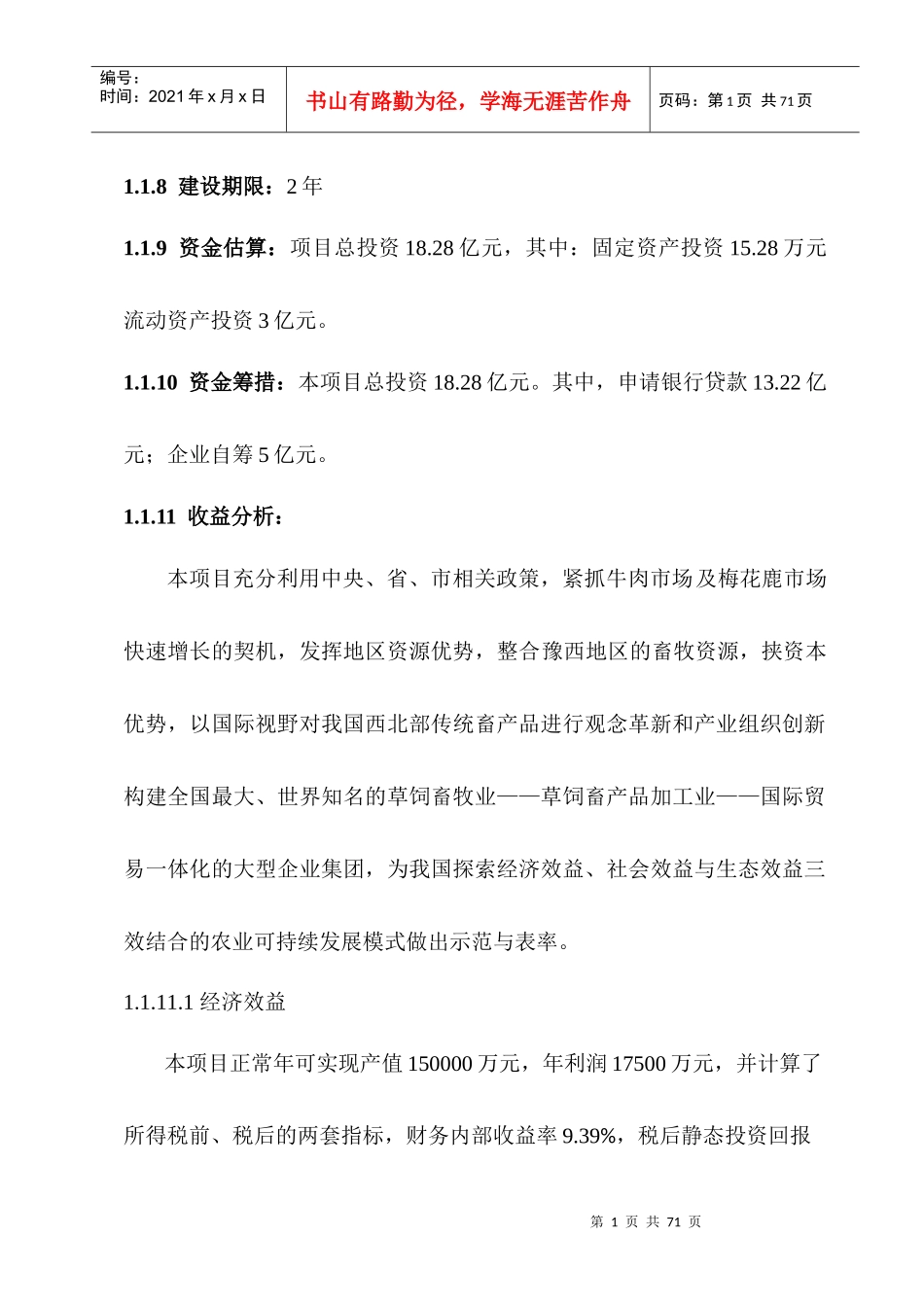 肉牛育肥及梅花鹿养殖项目可研报告_第2页