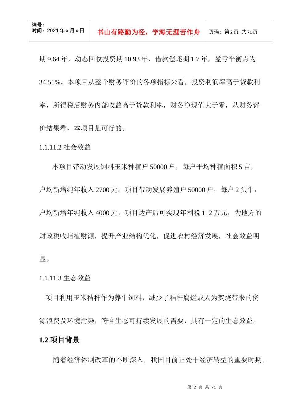 肉牛育肥及梅花鹿养殖项目可研报告_第3页