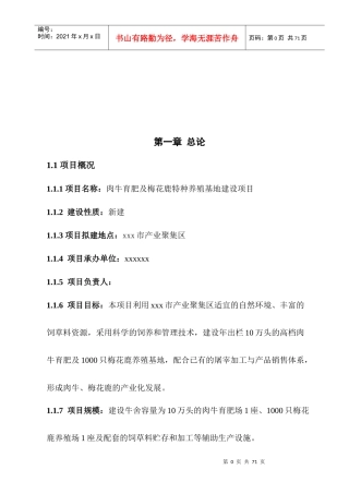 肉牛育肥及梅花鹿养殖项目可研报告