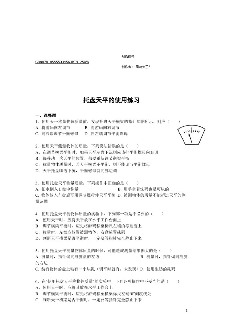 托盘天平的使用练习题(含答案)_第1页