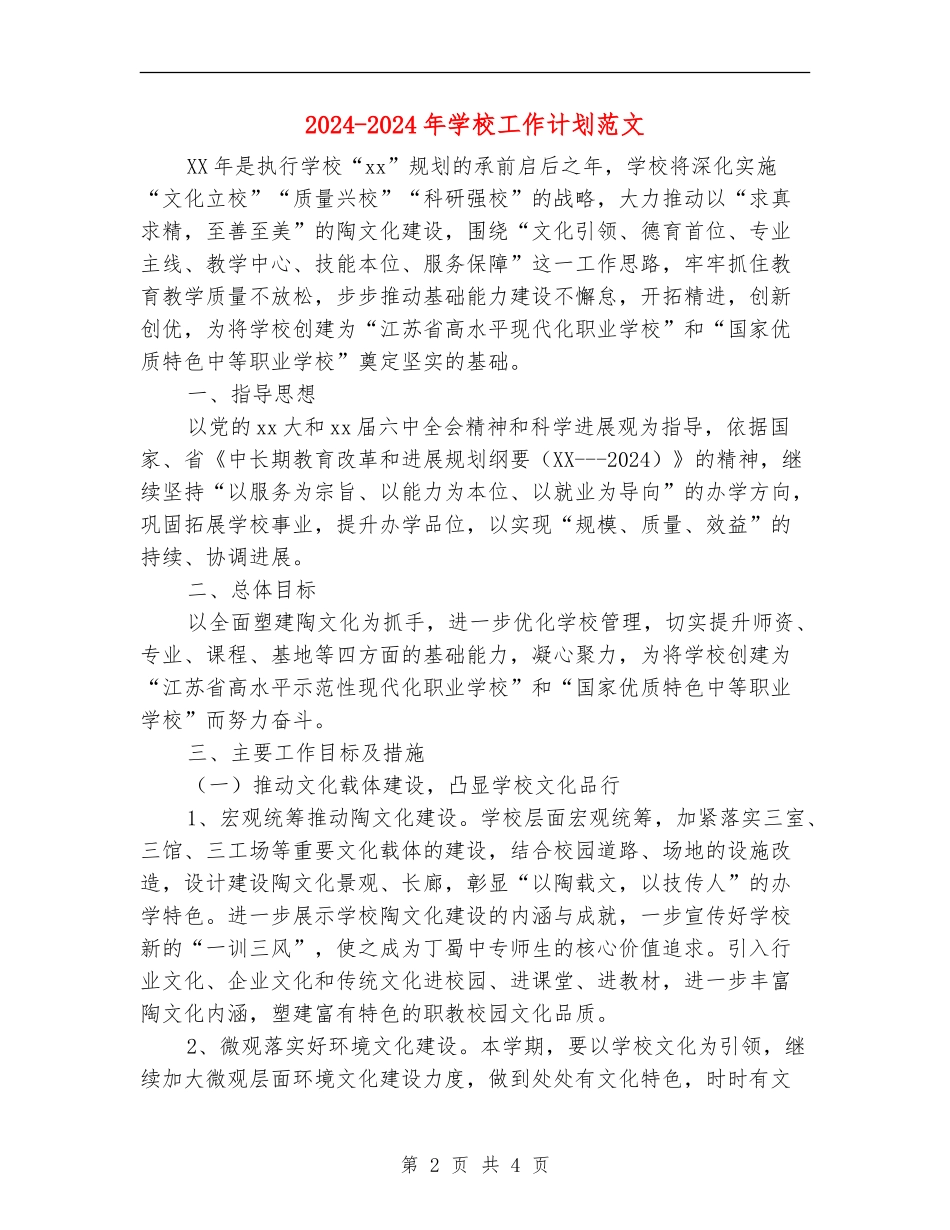 2018-2019年学校工作计划范文_第2页