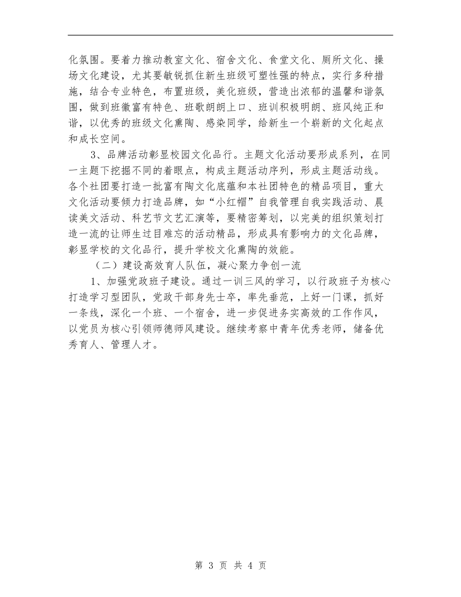 2018-2019年学校工作计划范文_第3页