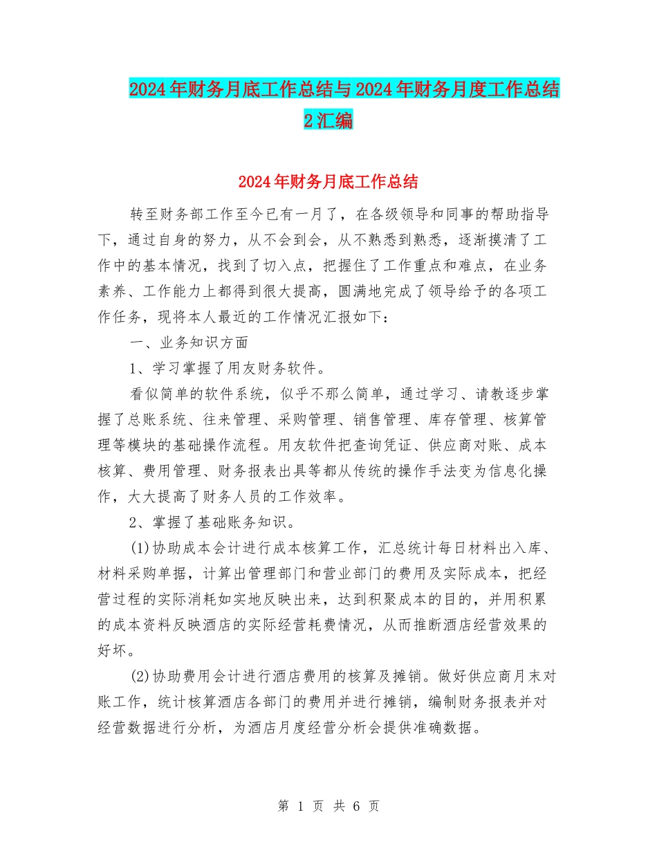 2024年财务月底工作总结与2024年财务月度工作总结2汇编_第1页