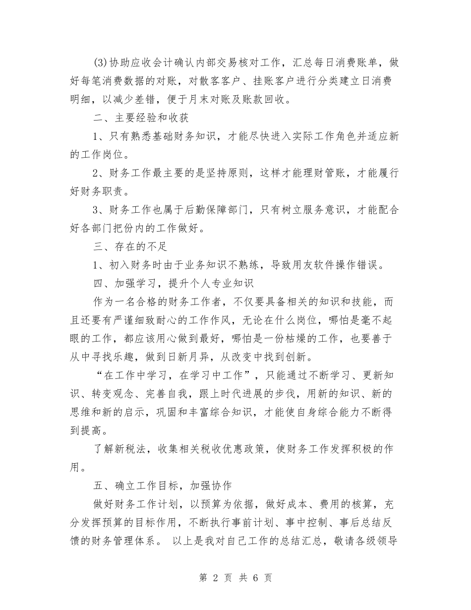 2024年财务月底工作总结与2024年财务月度工作总结2汇编_第2页