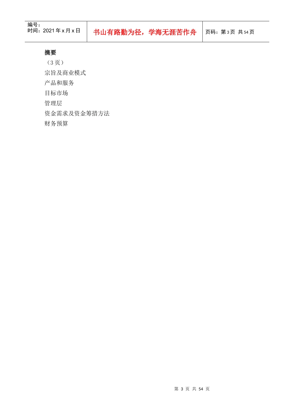 绿色食品集团商业计划书(财务预算)_第3页