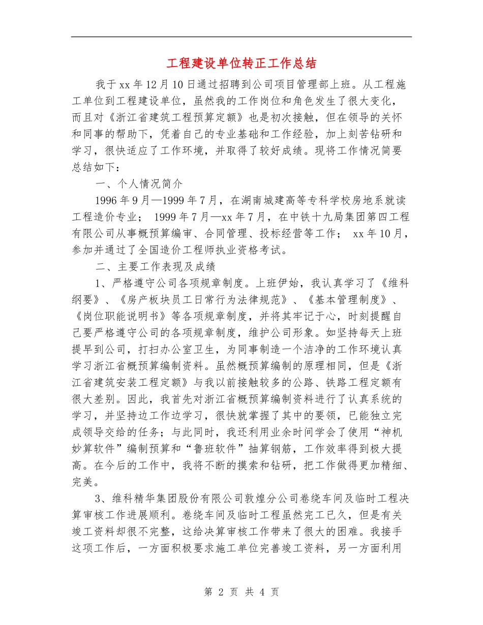 工程建设单位转正工作总结_第2页