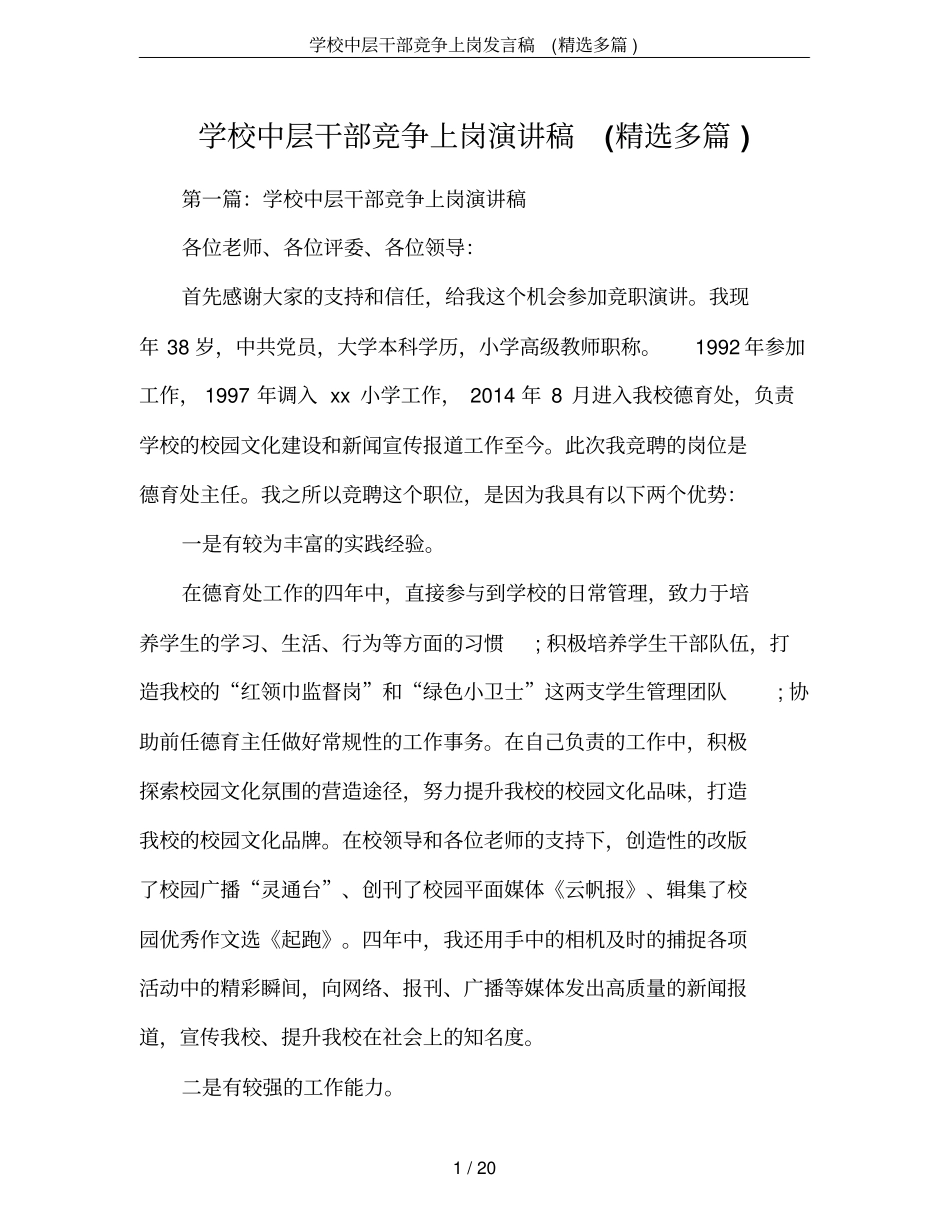 学校中层干部竞争上岗发言稿(精选多篇)_第1页