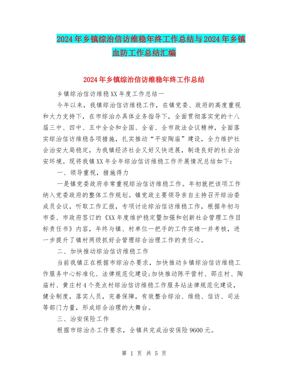 2024年乡镇综治信访维稳年终工作总结与2024年乡镇血防工作总结汇编_第1页