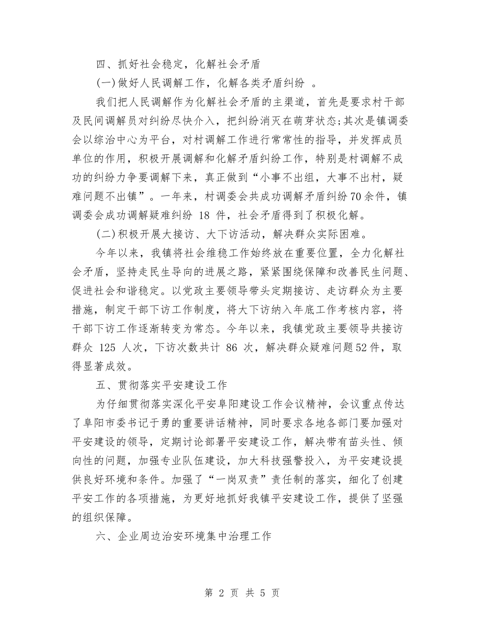 2024年乡镇综治信访维稳年终工作总结与2024年乡镇血防工作总结汇编_第2页