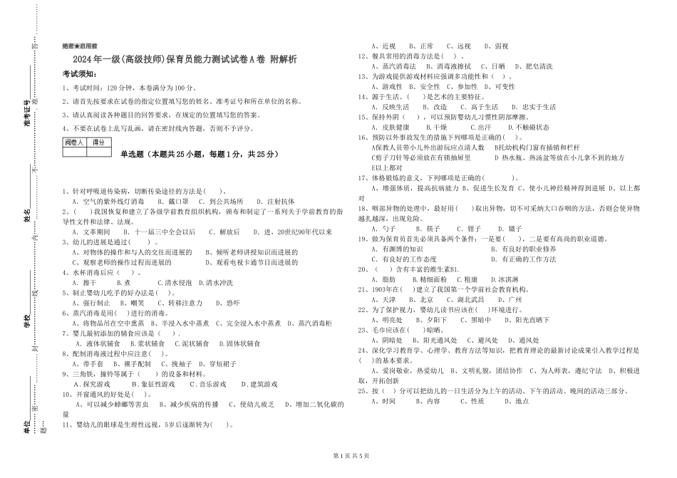 2024年一级保育员能力测试试卷A卷-附解析_第1页
