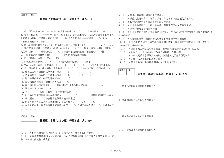 2024年一级保育员能力测试试卷A卷-附解析_第2页
