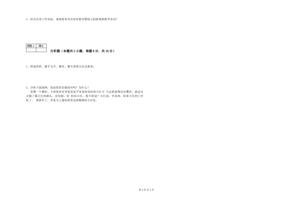 2024年一级保育员能力测试试卷A卷-附解析_第3页