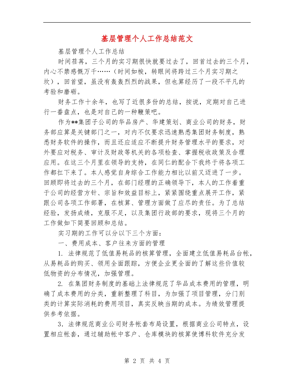 基层管理个人工作总结范文【最新版】_第2页