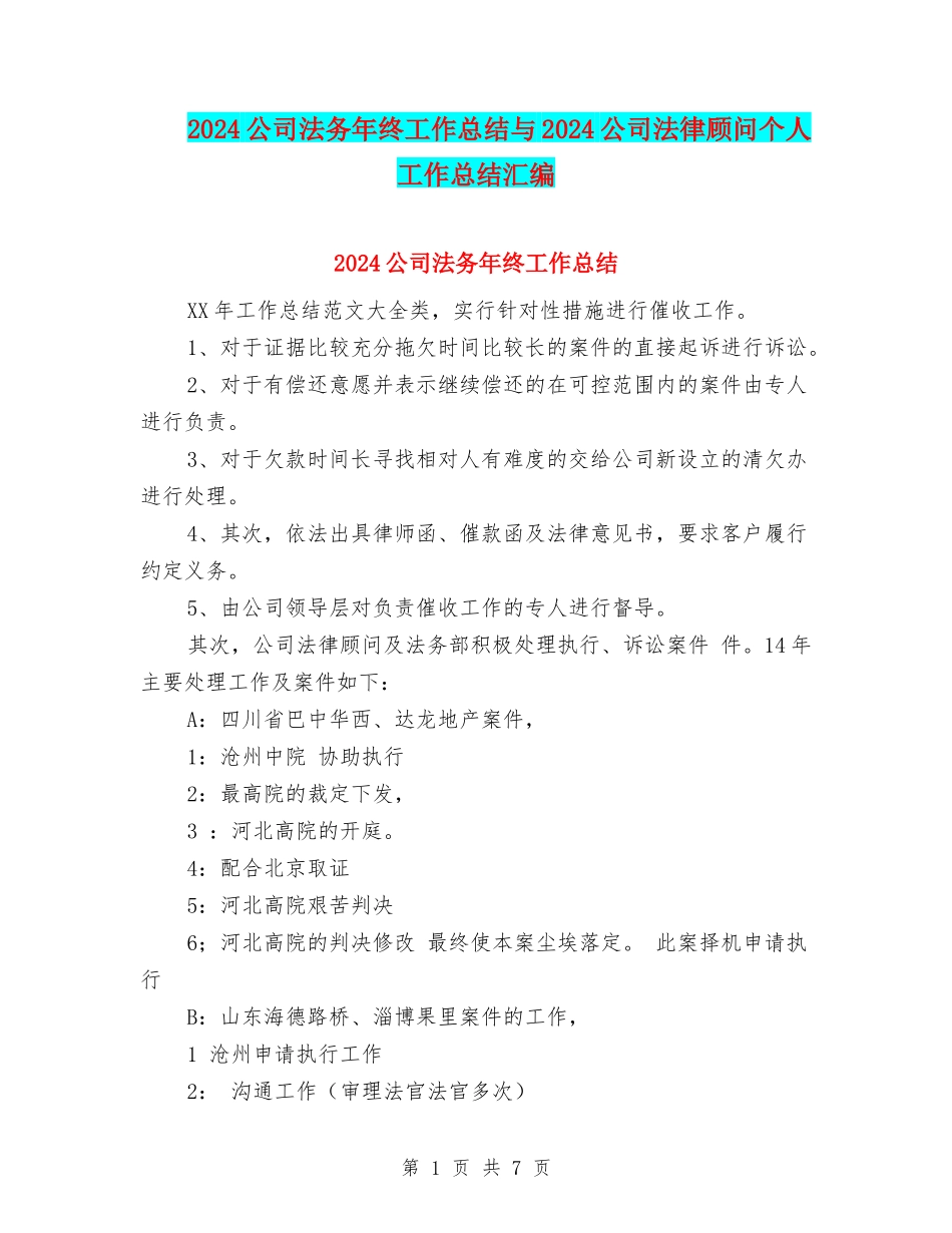 2024公司法务年终工作总结与2024公司法律顾问个人工作总结汇编_第1页