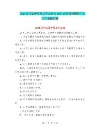 2024公司法务年终工作总结与2024公司法律顾问个人工作总结汇编