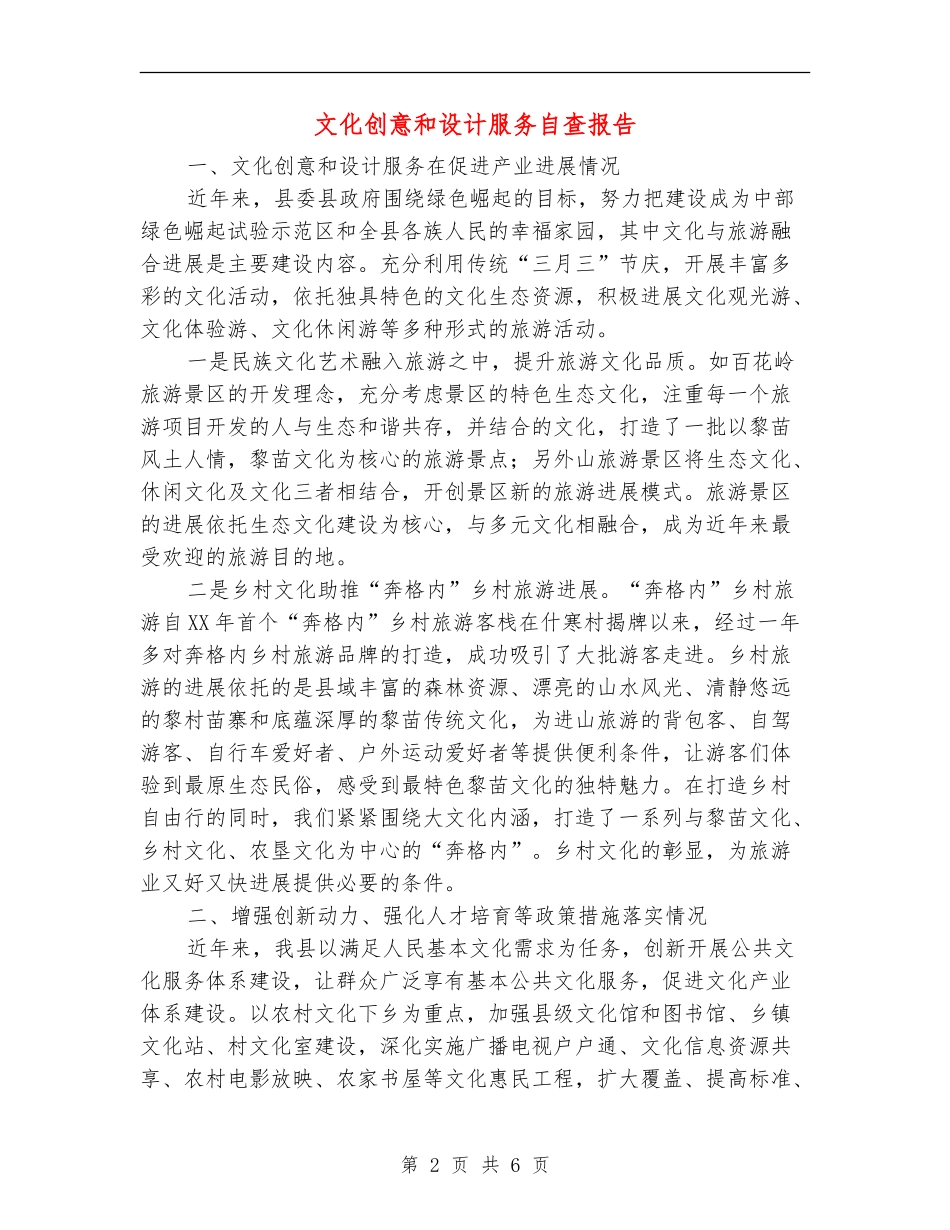 文化创意和设计服务自查报告【新版】_第2页