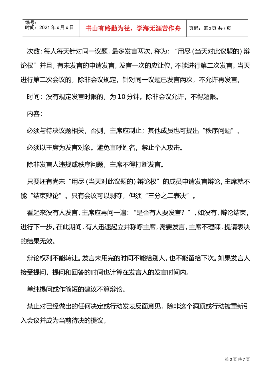 罗伯特议事规则之提议的处理_第3页