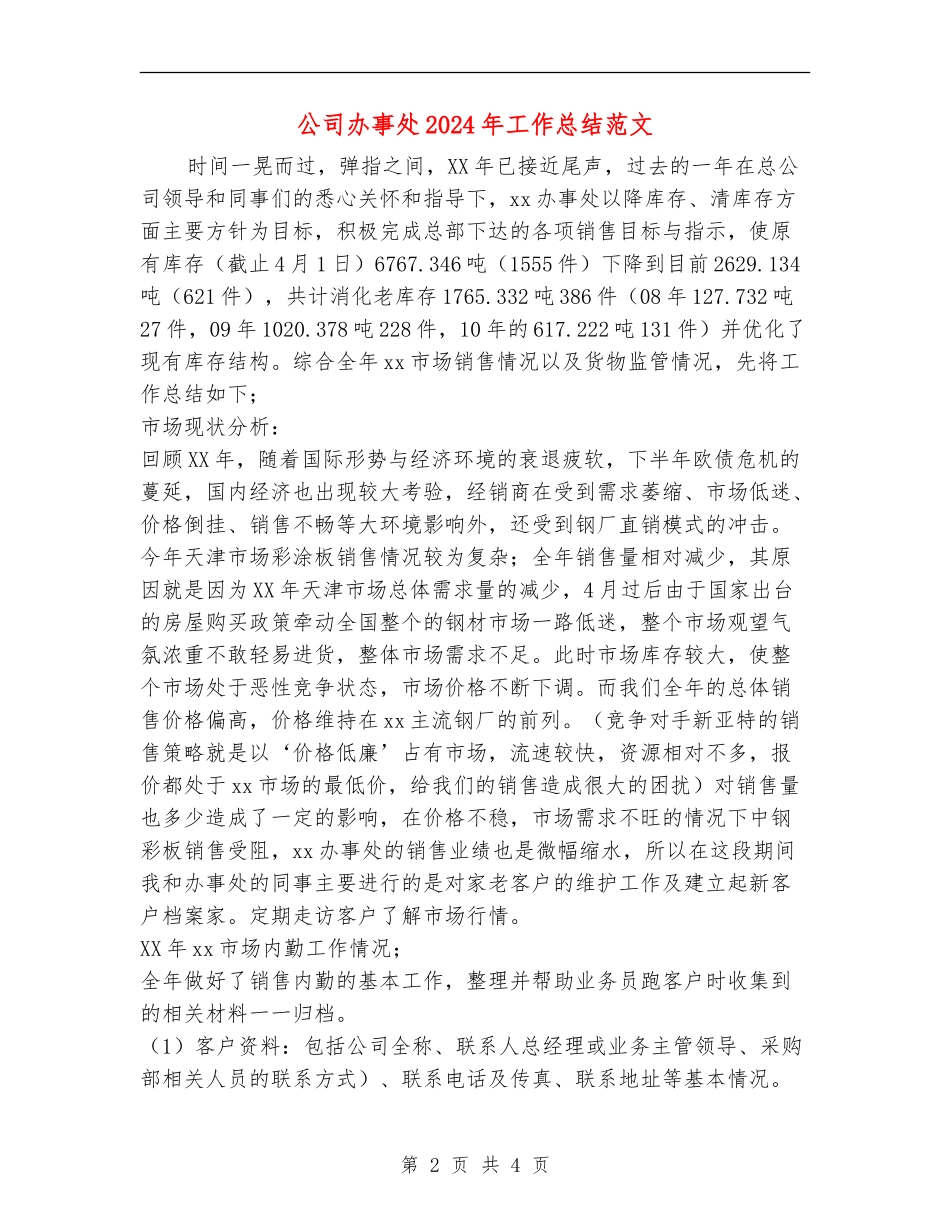 公司办事处2024年工作总结范文_第2页