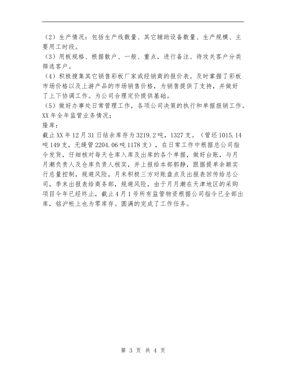 公司办事处2024年工作总结范文_第3页