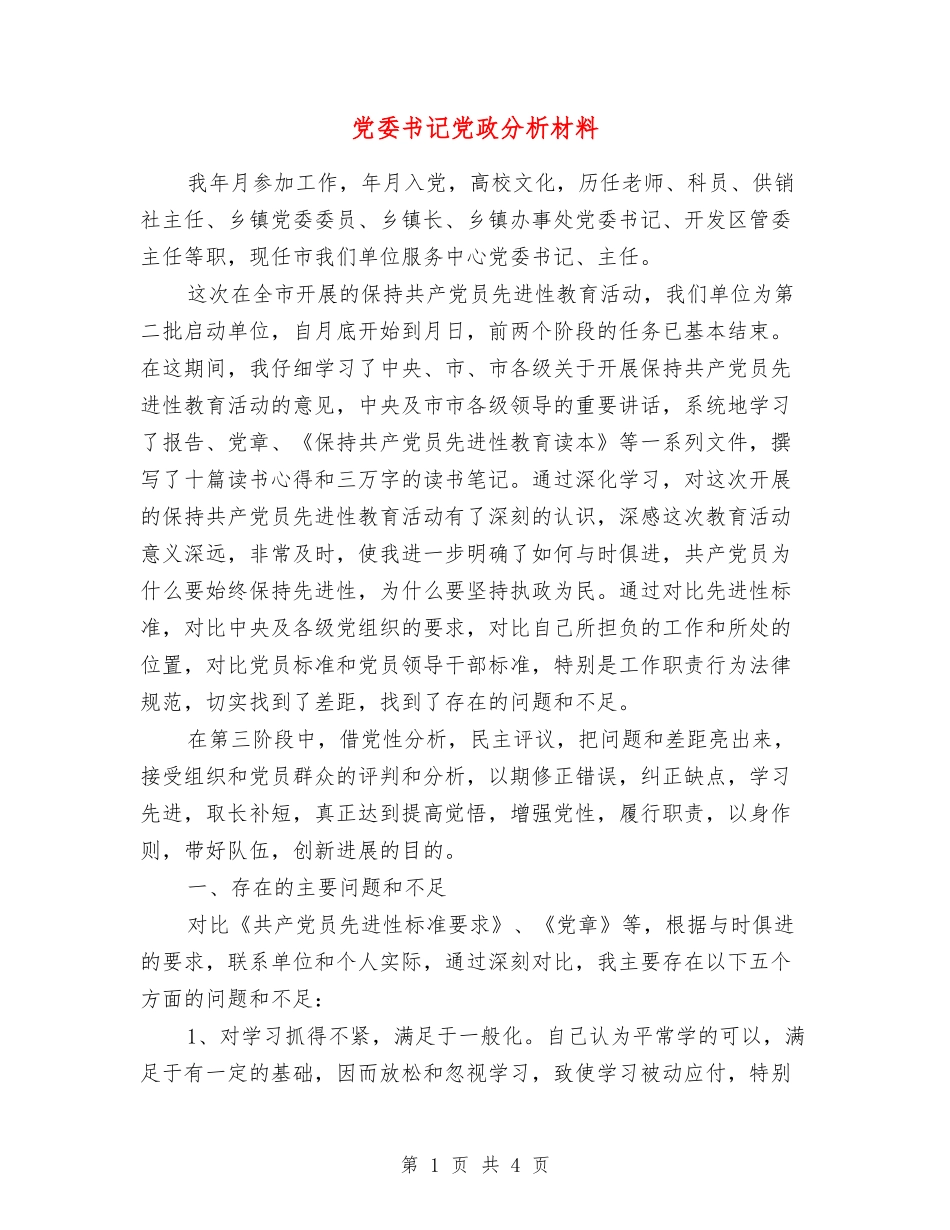 党委书记党政分析材料_第1页