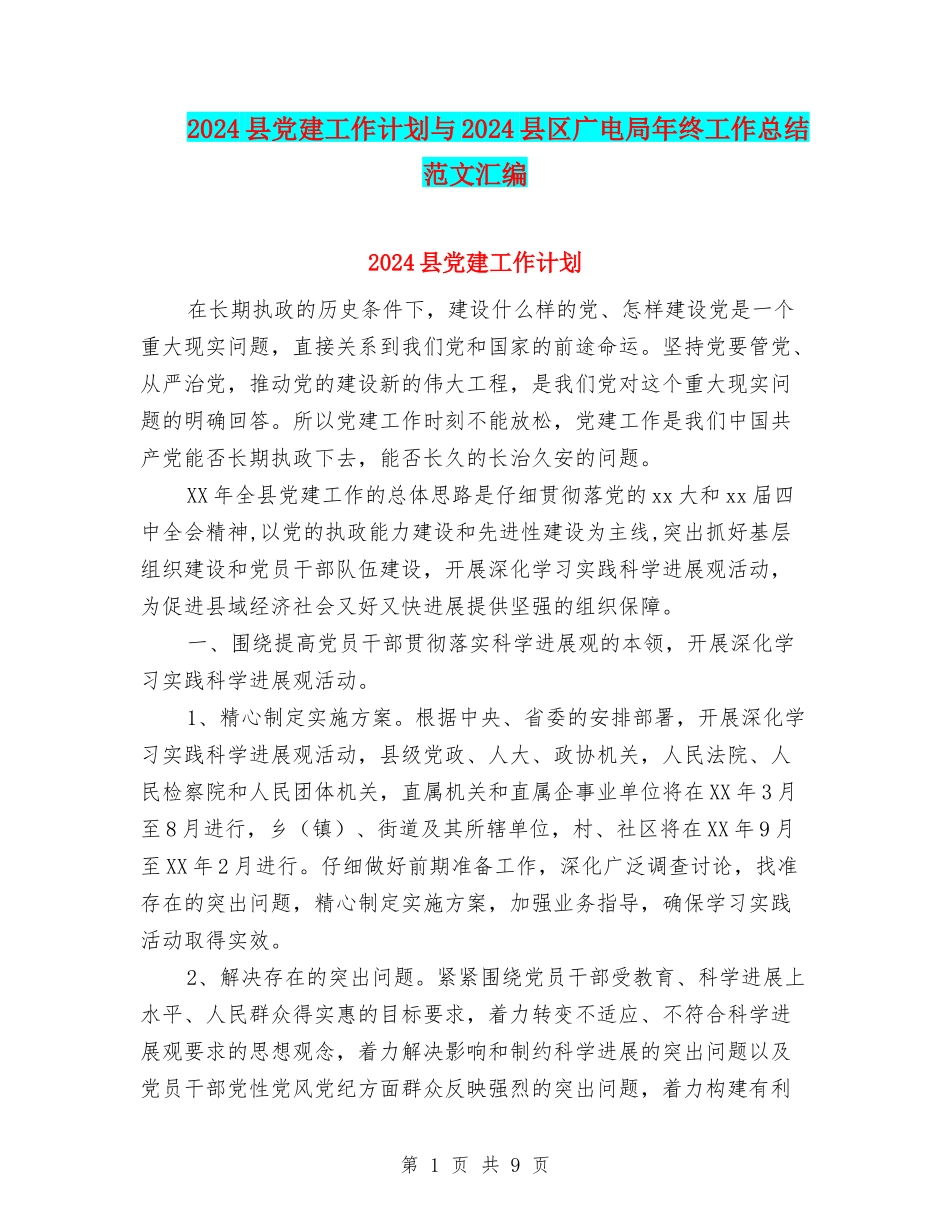 2024县党建工作计划与2024县区广电局年终工作总结范文汇编_第1页