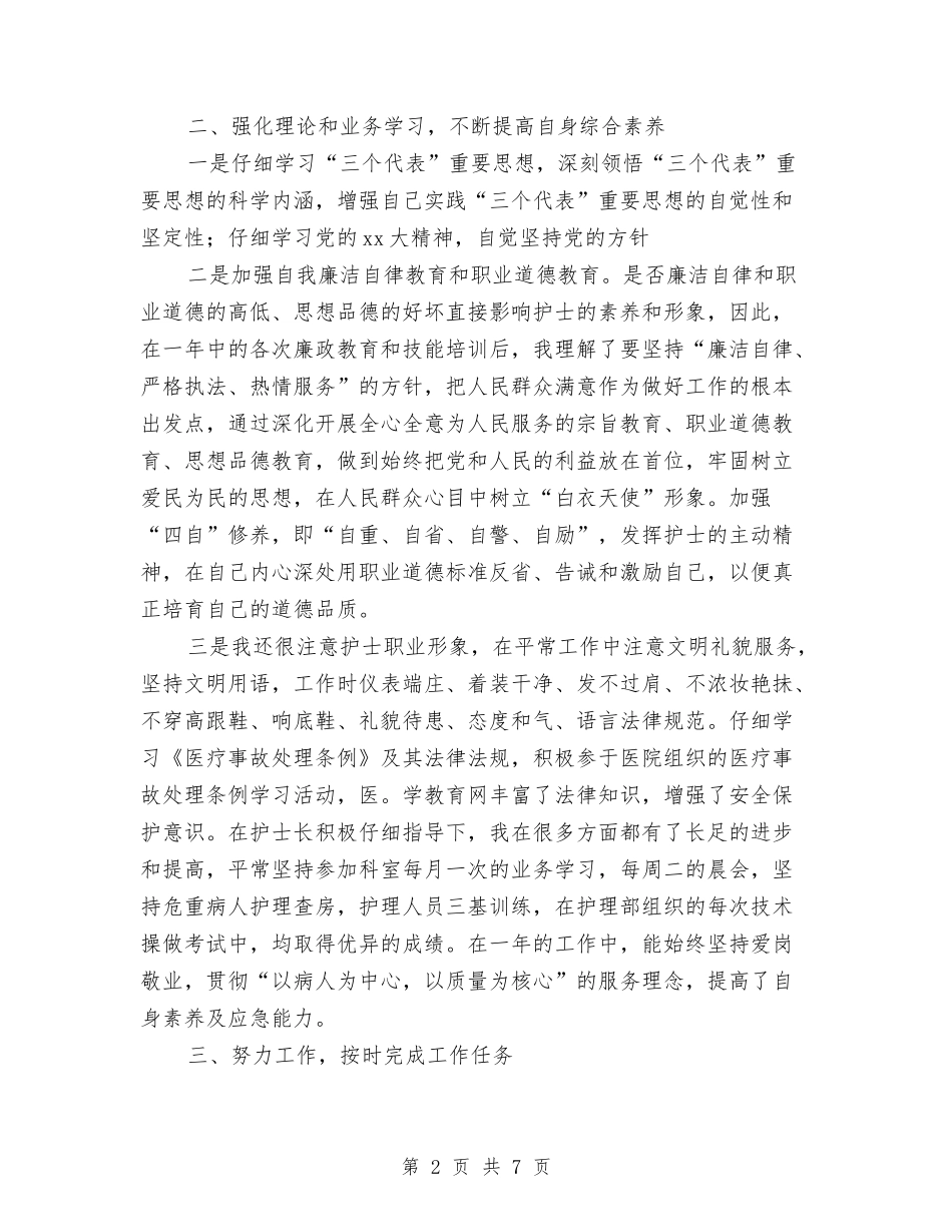 2024年医院护师年度工作总结文献与2024年医院护师年终工作总结汇编_第2页