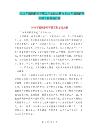 2024年医院护师年度工作总结文献与2024年医院护师年终工作总结汇编