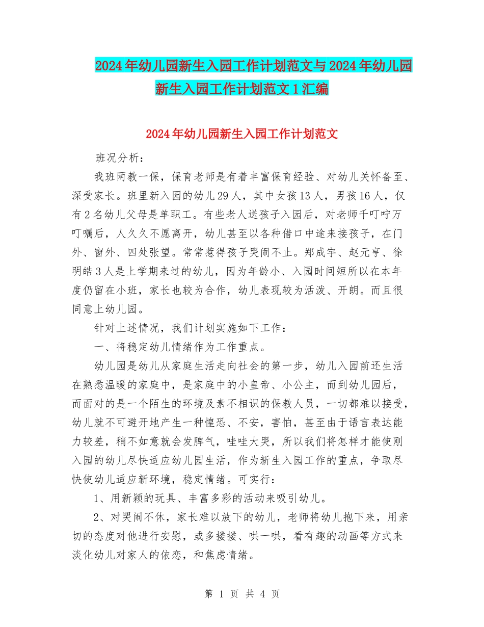 2024年幼儿园新生入园工作计划范文与2024年幼儿园新生入园工作计划范文1汇编_第1页