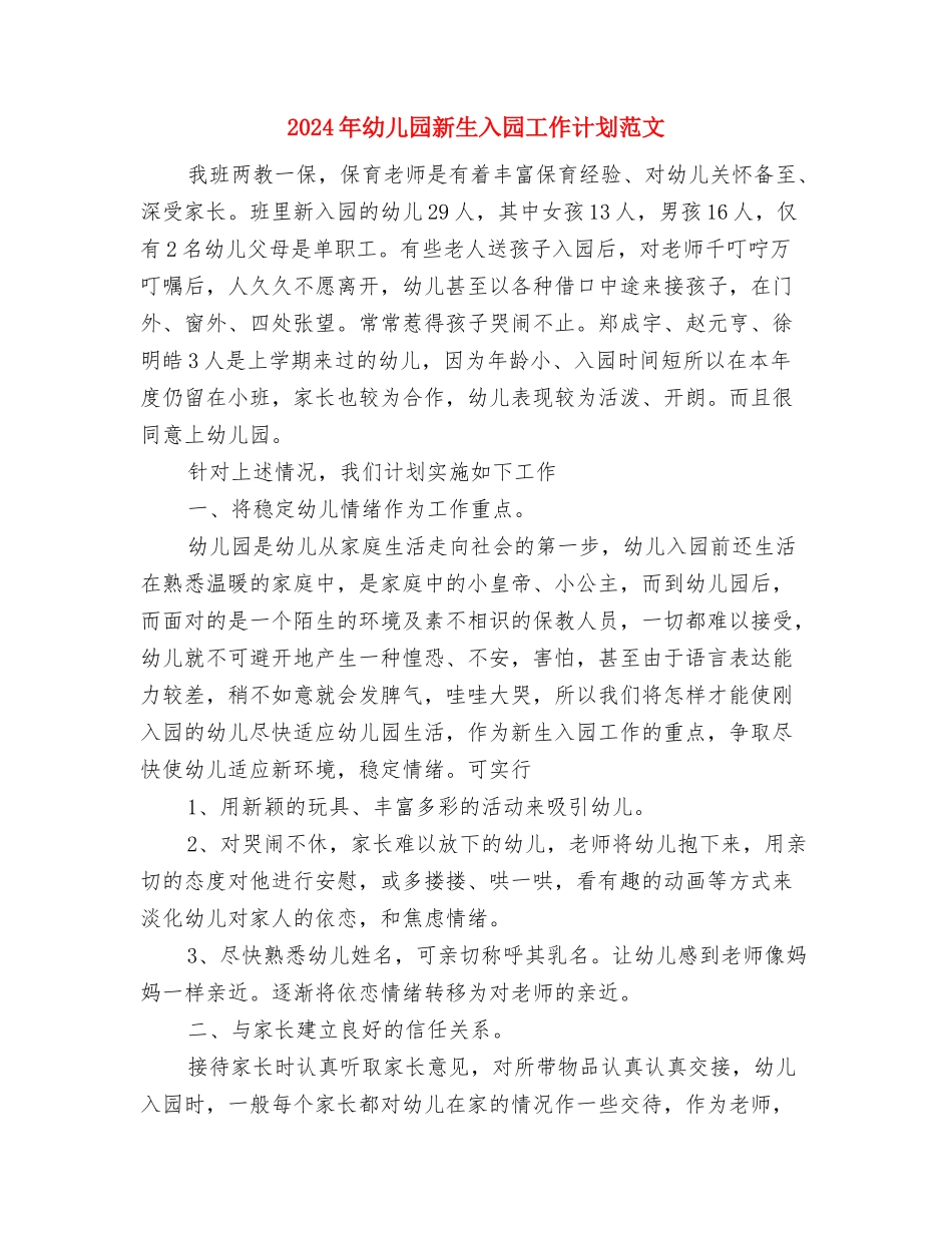 2024年幼儿园新生入园工作计划范文与2024年幼儿园新生入园工作计划范文1汇编_第3页