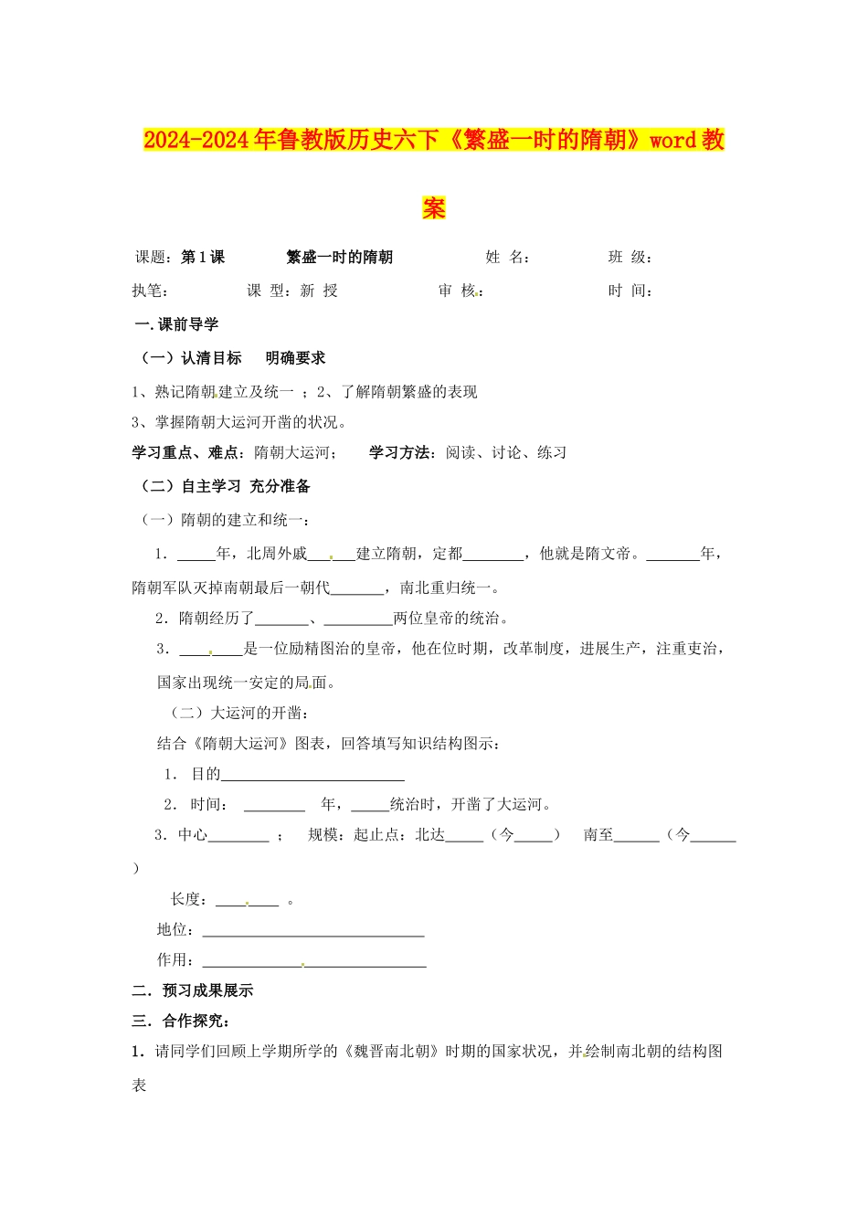 2024-2024年鲁教版历史六下《繁盛一时的隋朝》word教案_第1页