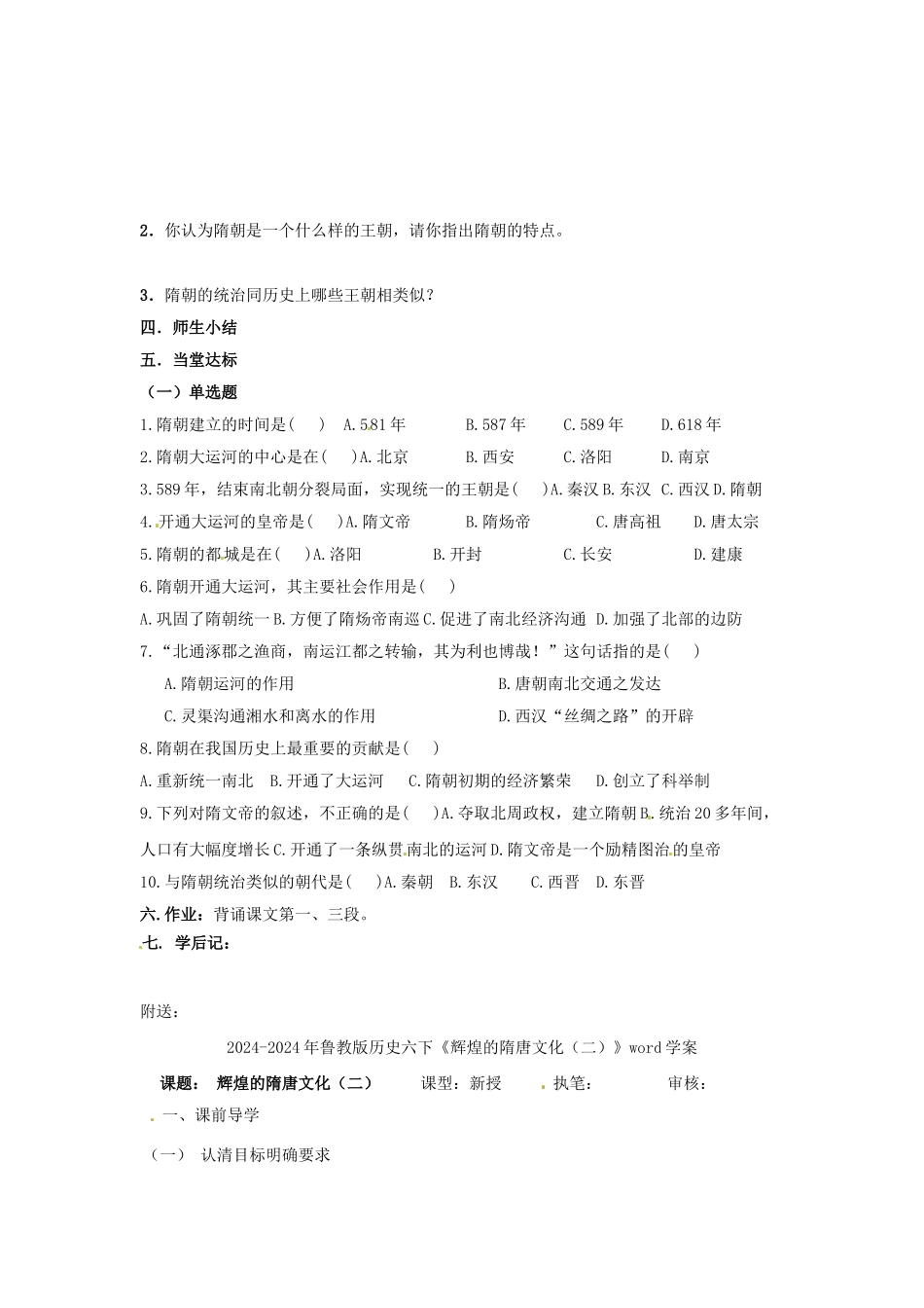 2024-2024年鲁教版历史六下《繁盛一时的隋朝》word教案_第2页