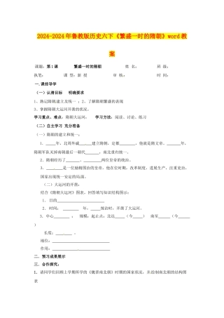 2024-2024年鲁教版历史六下《繁盛一时的隋朝》word教案