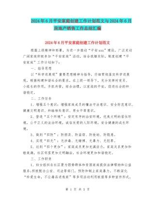 2024年6月平安家庭创建工作计划范文与2024年6月房地产销售工作总结汇编