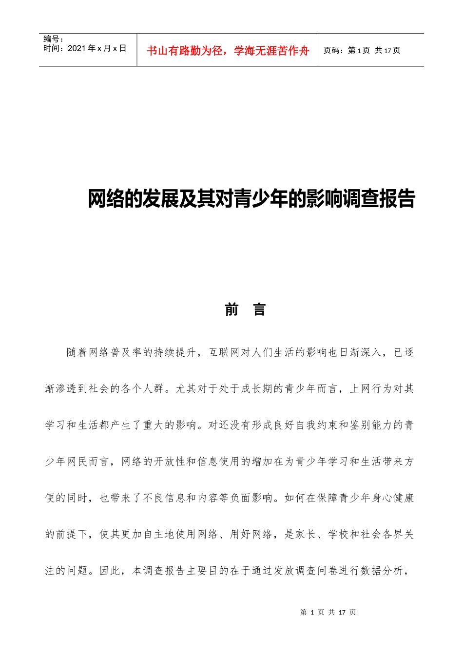 网络的发展对青少年的影响调查报告_第1页
