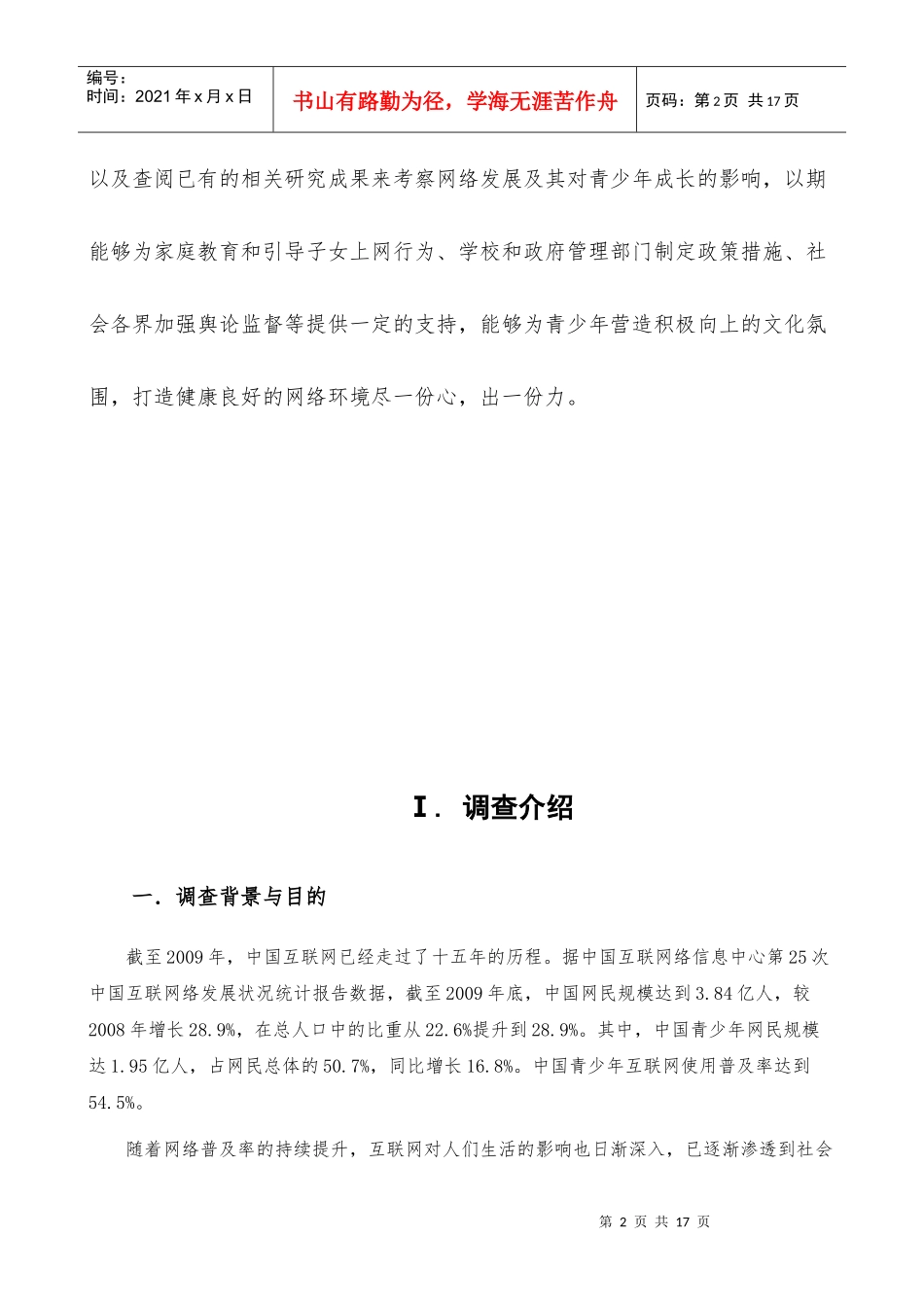网络的发展对青少年的影响调查报告_第2页