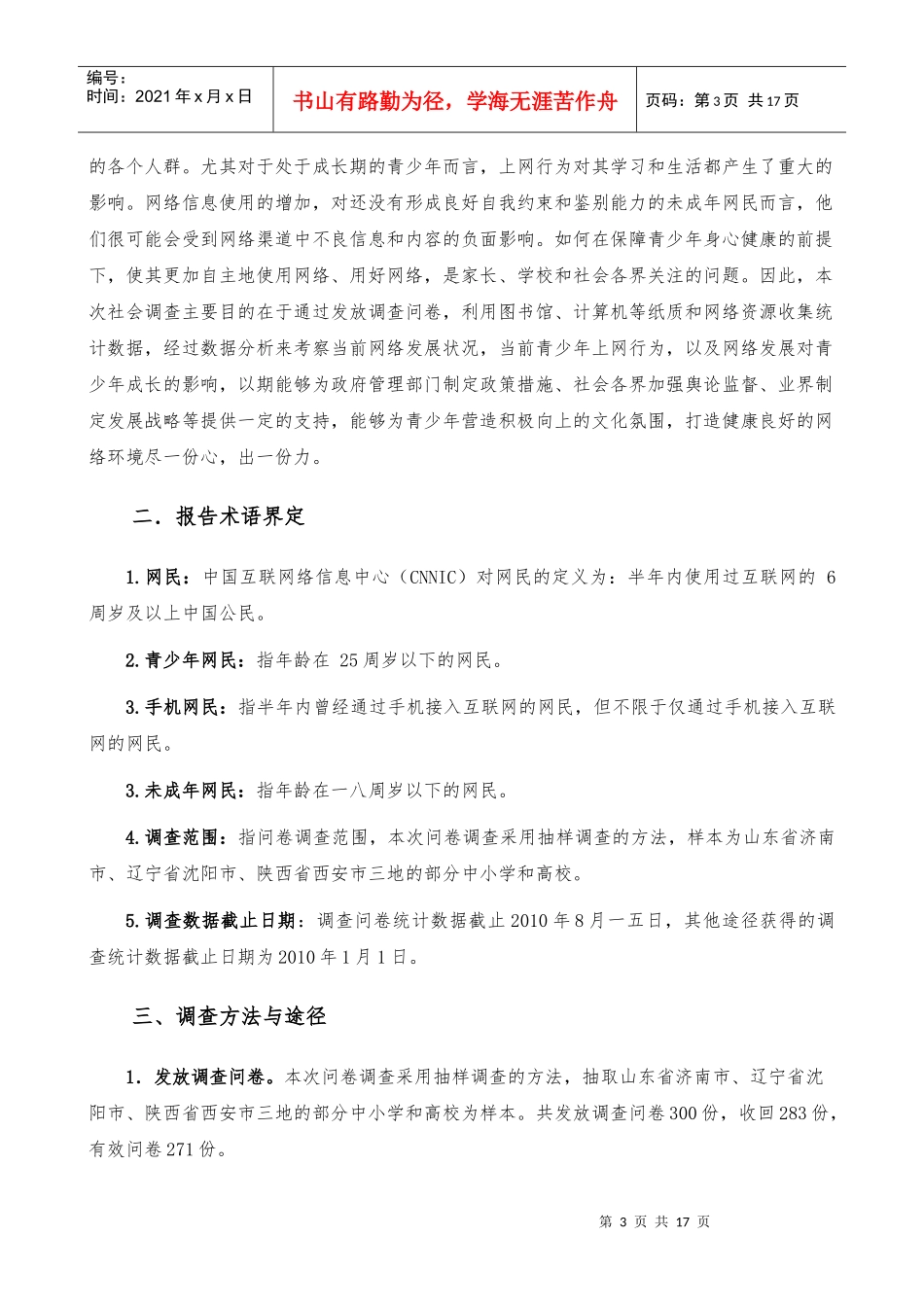 网络的发展对青少年的影响调查报告_第3页