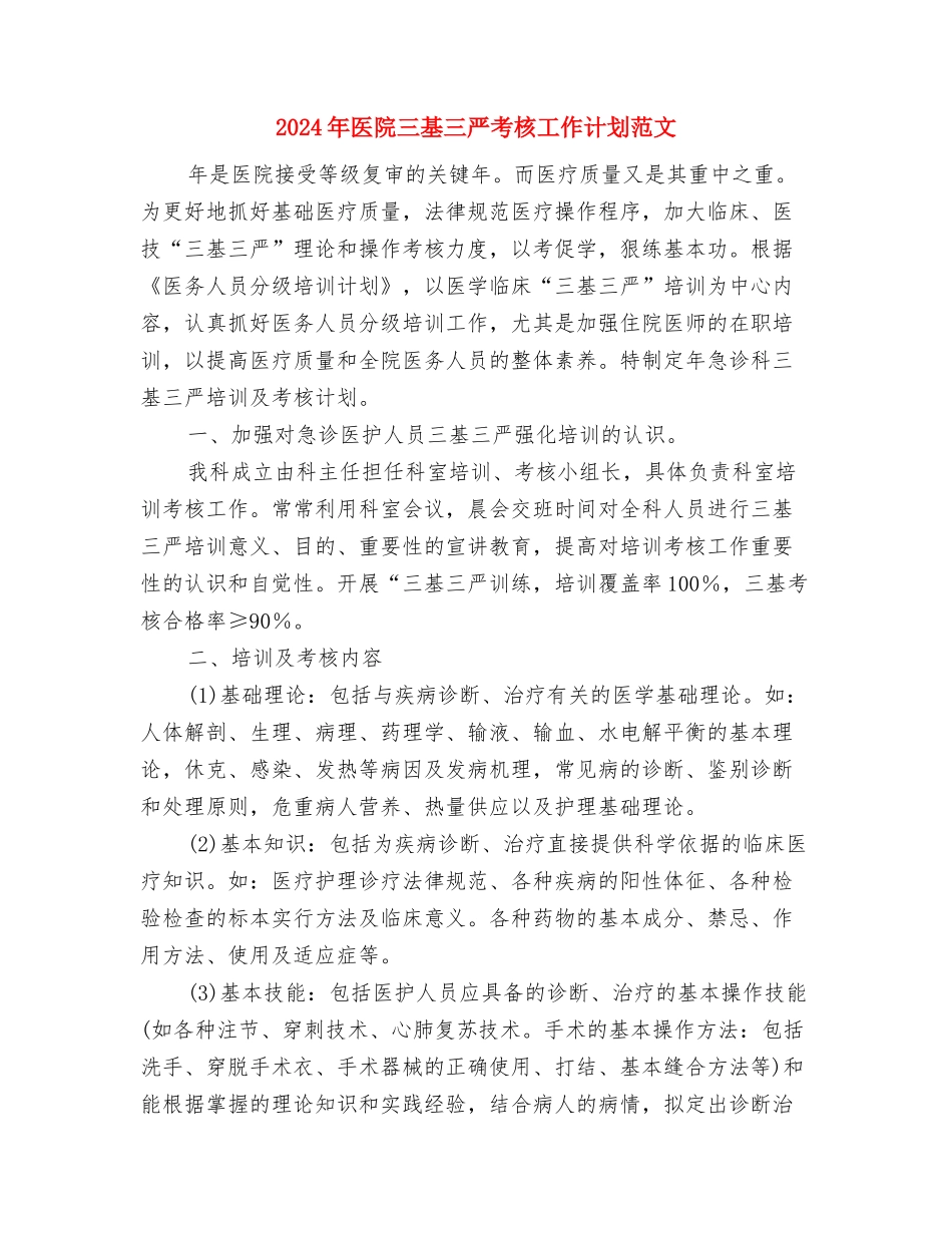 2024年医药销售总结及销售工作计划与2024年医院三基三严考核工作计划范文汇编_第3页