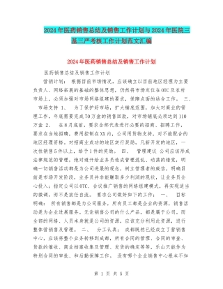 2024年医药销售总结及销售工作计划与2024年医院三基三严考核工作计划范文汇编
