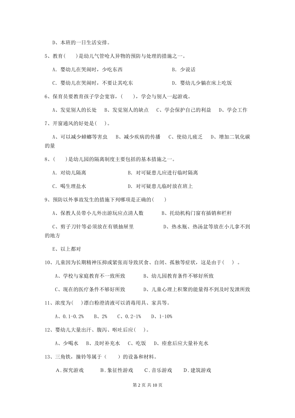 2024年幼儿园学前班保育员四级能力考试试题试题及答案_第2页