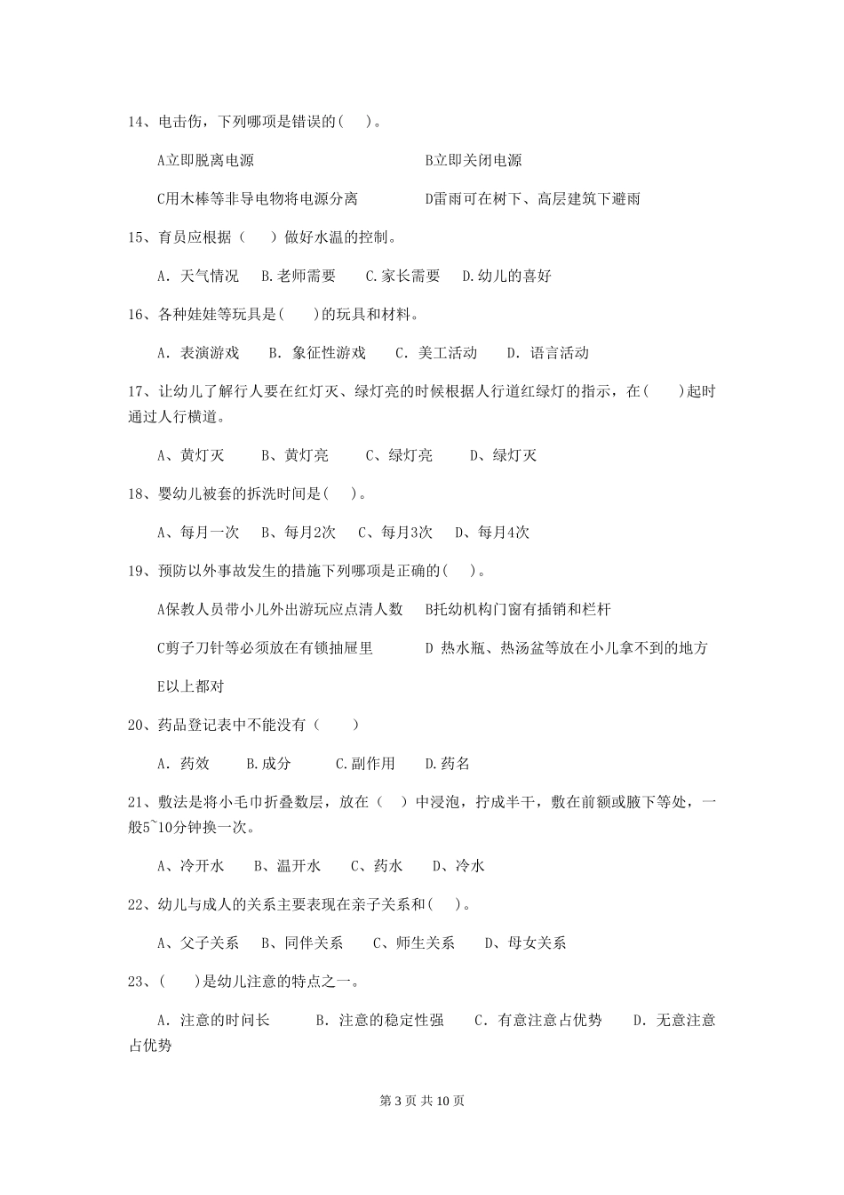 2024年幼儿园学前班保育员四级能力考试试题试题及答案_第3页