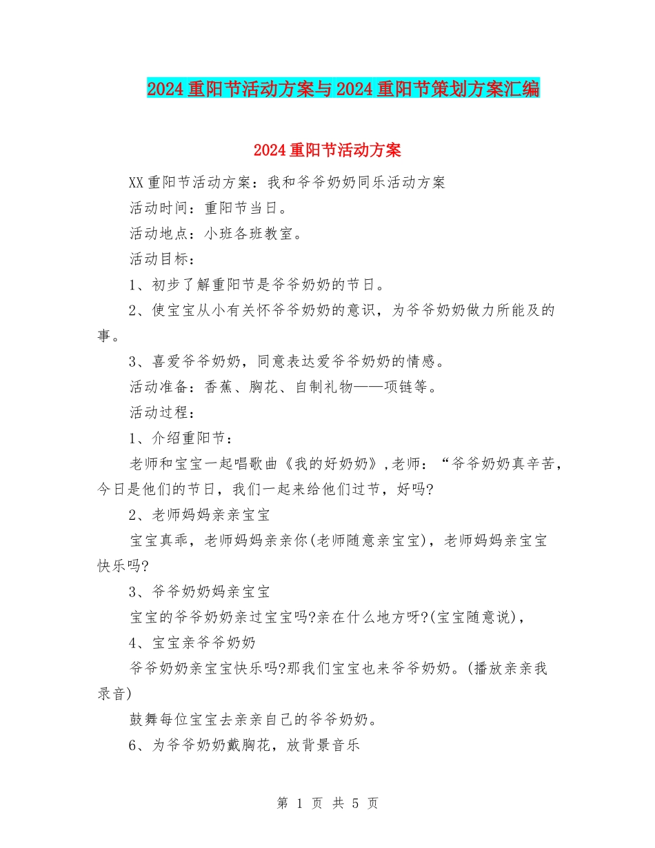2024重阳节活动方案与2024重阳节策划方案汇编_第1页