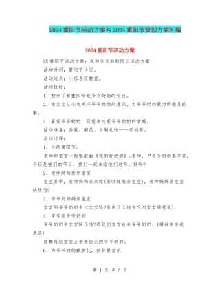 2024重阳节活动方案与2024重阳节策划方案汇编