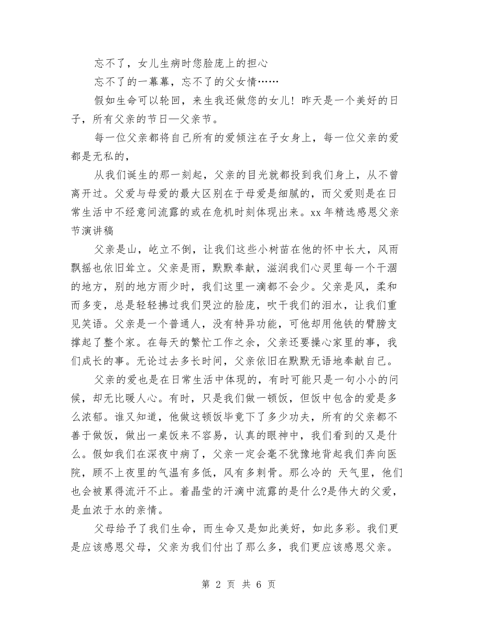 2024年精选感恩父亲节演讲稿与2024年素质拓展培训心得体会范文汇编_第2页