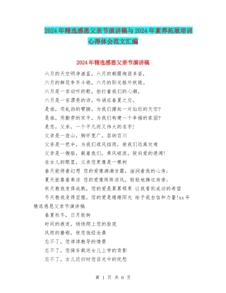 2024年精选感恩父亲节演讲稿与2024年素质拓展培训心得体会范文汇编