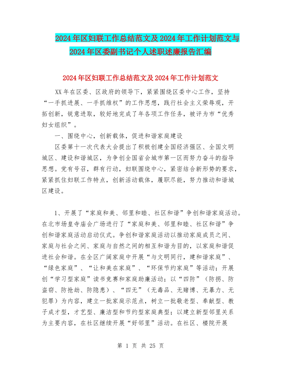 2024年区妇联工作总结范文及2024年工作计划范文与2024年区委副书记个人述职述廉报告汇编_第1页